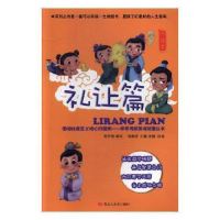 正版新书]图说社会主义核心价值观(礼让篇)/中华传统美德故事丛