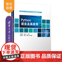 [正版新书] Python语言及其应用 宋雅娟 清华大学出版社 软件工具程序设计高等职业教育教材