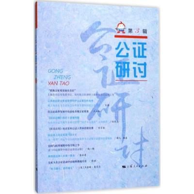 正版新书]公证研讨(第3辑)上海市东方公证处9787208147911