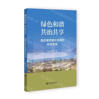 [N]绿色和谐共治共享(高质量跨越式发展的林芝实践)-9787522816951