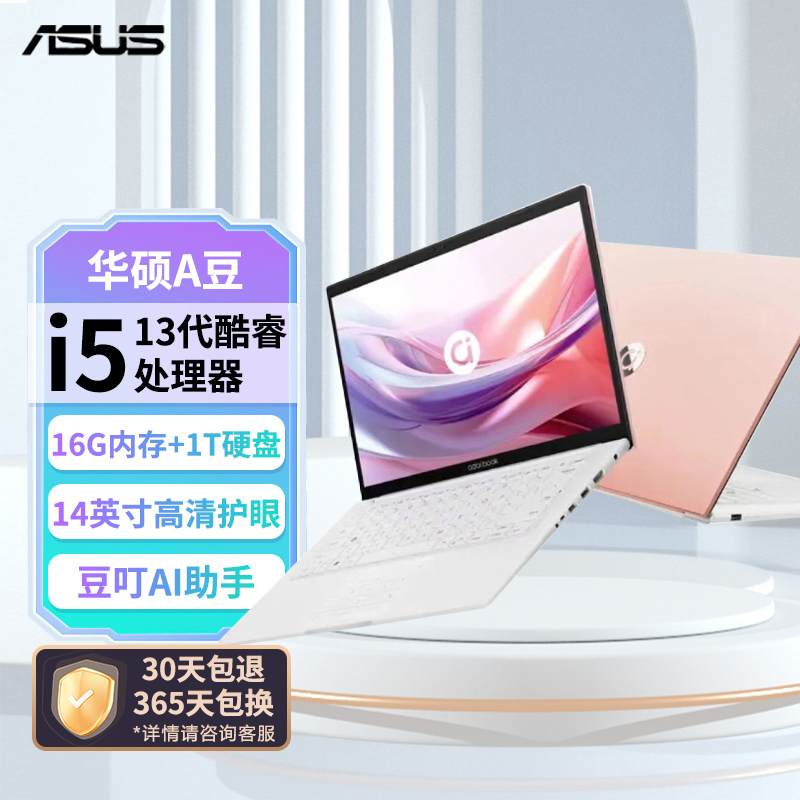 华硕a豆14 2024 高颜值AI轻薄笔记本电脑(13代i5 16G 1T 14英寸护眼屏 豆叮AI助手)办公学生商务 树莓蜜粉