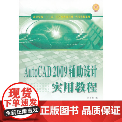 AutoCAD 2009辅助设计实用教程