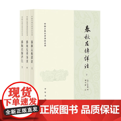 春秋左传详注 全三册 左丘明 著 国学古籍