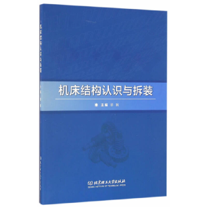 正版新书]机床结构认识与拆装邵娟主编9787568230469