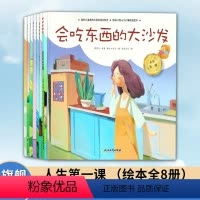 注音绘本全8册 [正版]单本可选人生第一课童话故事 注音绘本全套 儿童书籍3-6周岁幼儿早教启蒙认知书版亲子读物绘本宝宝