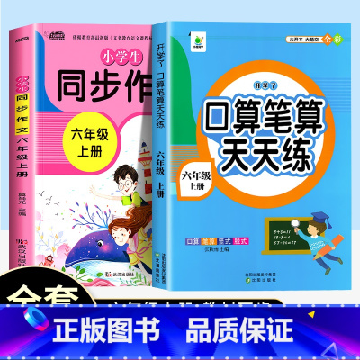 [上册]口算题+同步作文通用版 小学六年级 [正版]2024秋口算笔算天天练六年级上下册数学专项训练人教版同步6上必刷题