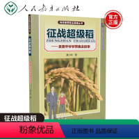 [正版] 科学家带我去探索丛书征战超级稻-袁隆平爷爷带我去探索 莫小阳著 青少年科技阅读书籍探索丛书
