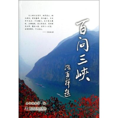 正版新书]百问三峡《百问三峡》编委会9787110078426