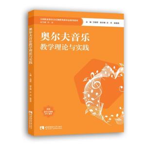 正版新书]奥尔夫音乐教学理论与实践王朝晖9787569709780