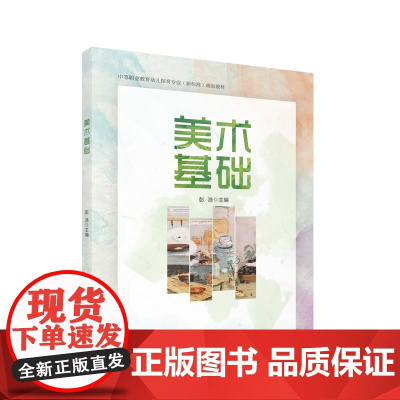 美术基础 中等职业教育幼儿保育专业(新标准)规划教材