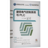 建筑电气控制系统与PLC