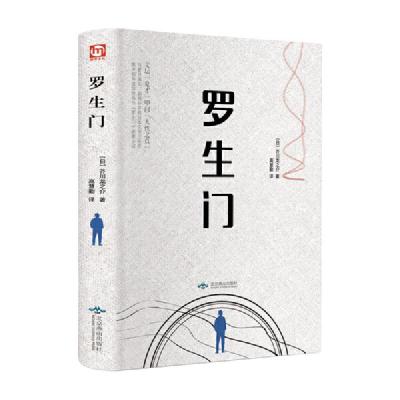 正版新书]罗生门(日)芥川龙之介9787540245368