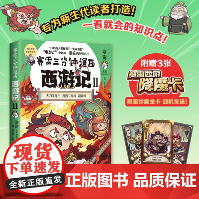 [赠闪卡]赛雷三分钟漫画西游记11 扑灭火焰山篇1000万人都在看的超萌赛雷 比电影还好看的西游记儿童四大名著小说漫画绘