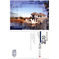 正版新书]当代北京公园史话当代北京编辑部.9787801708052
