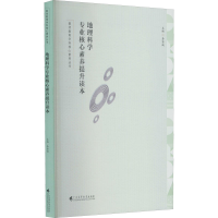 醉染图书地理科学专业核心素养提升读本9787536169548