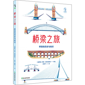 醉染图书桥梁之旅 桥梁的历史和知识9787572449