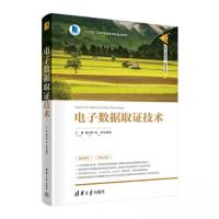 正版新书]电子数据取证技术王群,倪雪莉,皮浩 编9787302611615