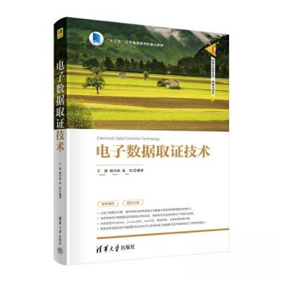 正版新书]电子数据取证技术王群,倪雪莉,皮浩 编9787302611615