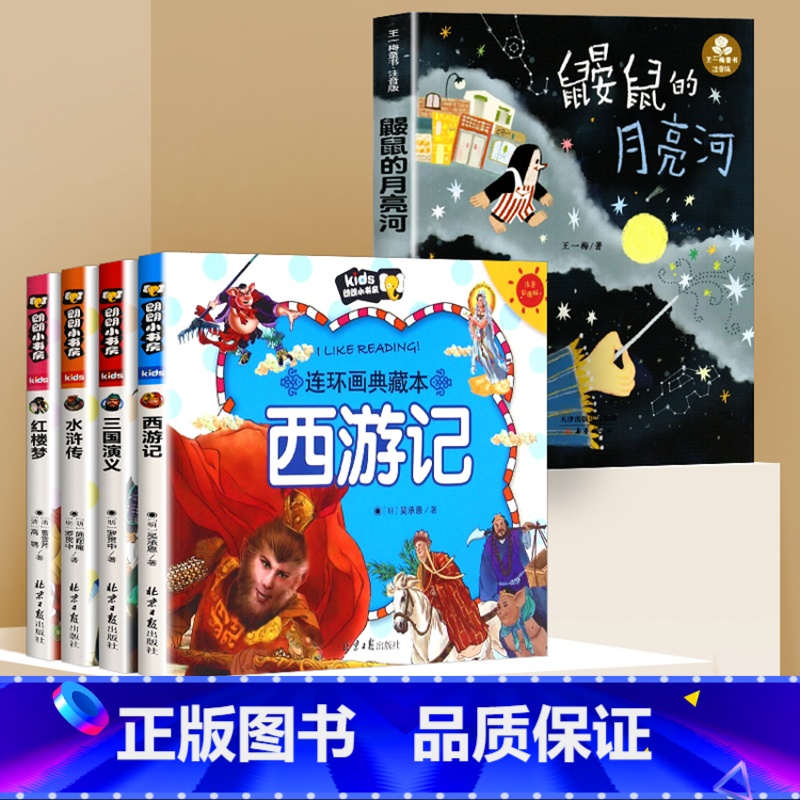 四大名著+鼹鼠的月亮河 [正版]鼹鼠的月亮河王一梅三年级彩图注音版一二三四五六年级小学生阅读课外书6-15岁儿童文学少儿