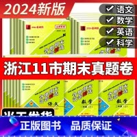 [单元卷 3本]语文+数学人教版+英语 人教版 三年级下 [正版]2024秋孟建平各地期末试卷精选小学一二三四五六年级上