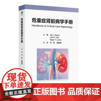 危重症肾脏病学手册临床ICU监测药物血液影像学急性肾损伤酸碱紊乱中毒肾脏替代治疗器官移植败血症肿瘤休克急性呼吸窘迫高危内