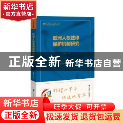 正版 欧洲人权法律保护机制研究 朱晓青著 社会科学文献出版社 97