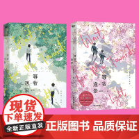 等我·遇繁+等我·逢景 酱子贝 著 青春/都市/言情/轻小说文学 正版图书籍 国文出版社有限责任公司等