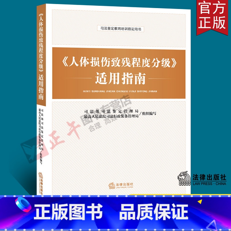 伤残鉴定与赔偿实用版法律法规法条条文伤残等级鉴定书交通事故工伤职