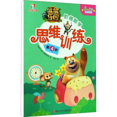 [M]熊熊乐园阶梯数学思维训练 第4阶-9787536589285