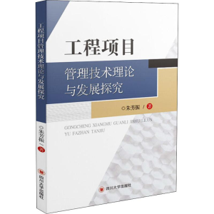 醉染图书工程项目管理技术理论与发展探究9787569020540