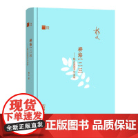 耕海一二三——杨义谈读书与治学(名家读书) 杨义 商务印书馆 正版书籍