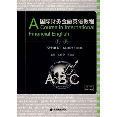 [M]国际财务金融英语教程(学生用书)上册-9787505875067