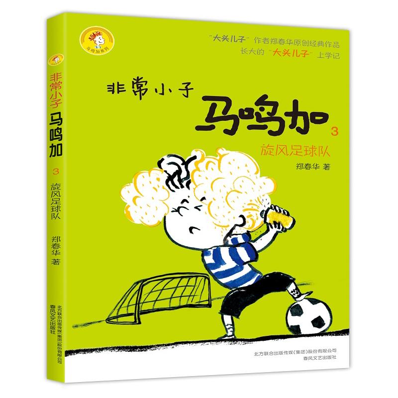 16非常小子马鸣加3 旋风足球队 郑春华原创经典作品 小学生3-6年级学生9-11-13岁儿童课外阅读励志校园文学成长