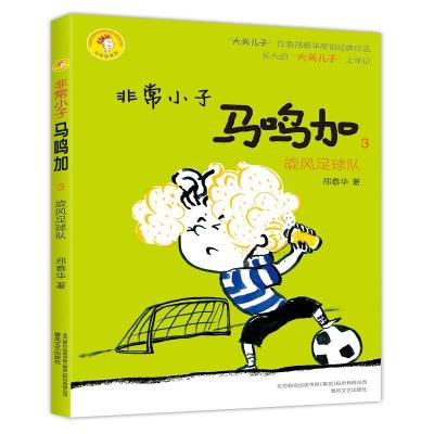 16非常小子马鸣加3 旋风足球队 郑春华原创经典作品 小学生3-6年级学生9-11-13岁儿童课外阅读励志校园文学成长