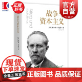 战争与资本主义 密涅瓦大师经典系列德维尔纳桑巴特上海人民出版社