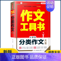 [小学生分类作文大全] 小学通用 [正版]2023作文工具书小学生好词好句好段分类获奖满分分类作文一本全小学生作文书三四