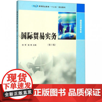 国际贸易实务(国际贸易专业第3版高等职业教育十三五规划教