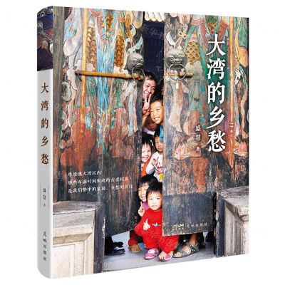 [N]大湾的乡愁-9787536097445