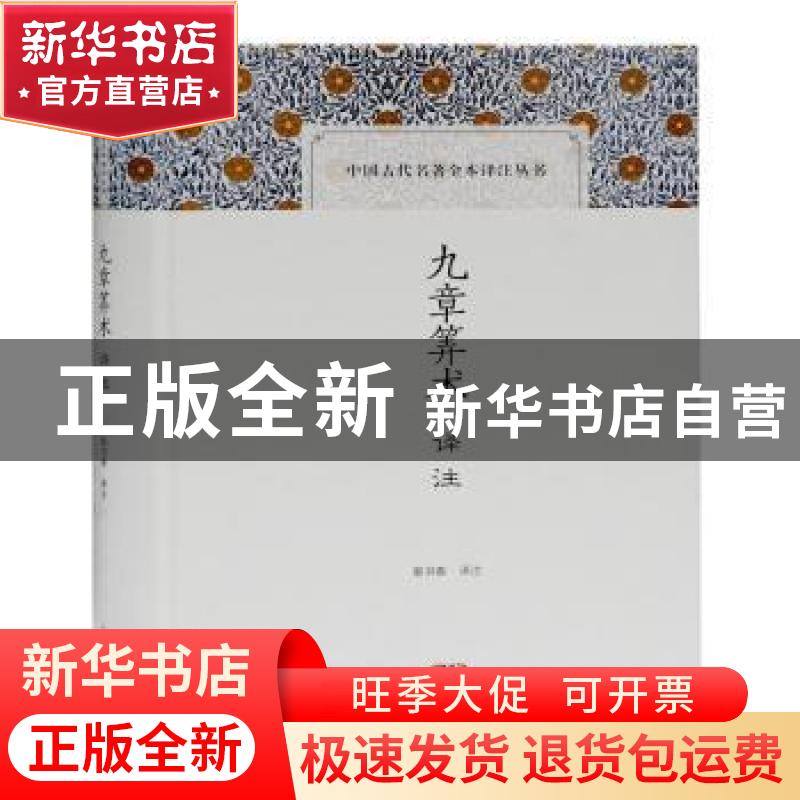正版 九章筭术译注 责编:张卫香|校注:郭书春 上海古籍出版社 978