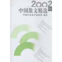 正版新书]2002中国散文精选中国作家协会创研部 选9787535424433