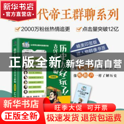 正版 历史太好玩了!古代帝王群聊汉朝篇 胥渡 著,姜东星 绘 中