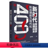 [正版] 新时代推进国家治理体系和治理能力现代化400问 东方出版社