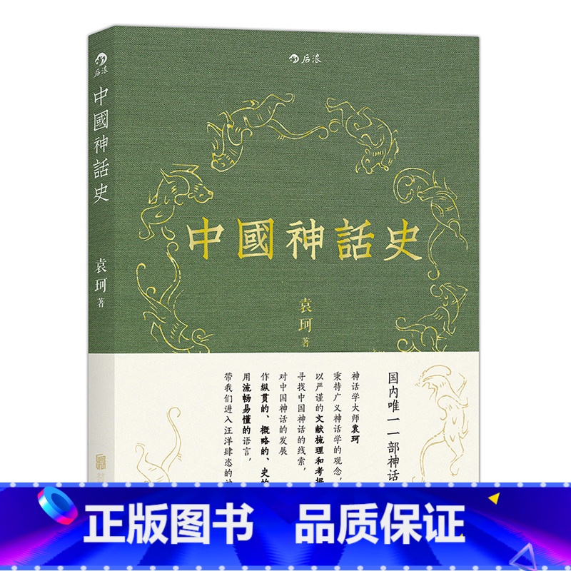 [正版]书店中国神话史 袁珂神话学理论研究的开山之作 神话史 书店书籍