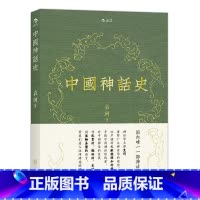 [正版]书店中国神话史 袁珂神话学理论研究的开山之作 神话史 书店书籍