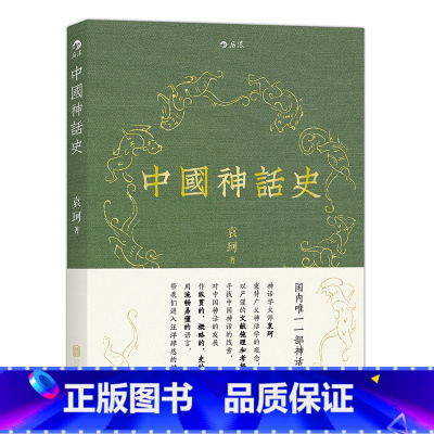 [正版]书店中国神话史 袁珂神话学理论研究的开山之作 神话史 书店书籍