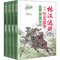 [M]林汉达讲中国历史故事 三国故事(1-4) 林汉达 著 -9787512509948