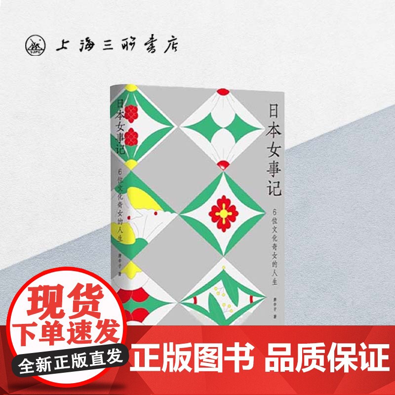 [作者签名本]日本女事记:6位文化奇女的人生 唐辛子 著 上海三联书店 9787542680860