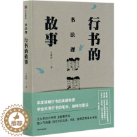 [醉染正版]书法课.行书的故事