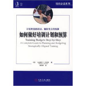 正版新书]如何做好培训计划和预算(美)瓦伦蒂 著,黄俊亚 译