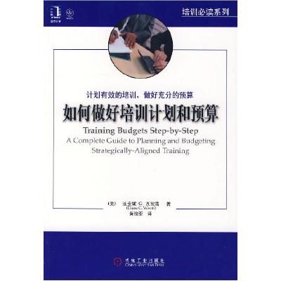 正版新书]如何做好培训计划和预算(美)瓦伦蒂 著,黄俊亚 译